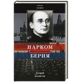 Нарком Берия. Злодей развития