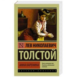 Анна Каренина