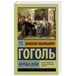 Мертвые души
