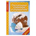 Пасхальные сувениры и украшения