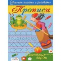 Сказочные герои. Учимся писать и рисовать