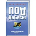 ПодНеБесы. План захвата мирового господства