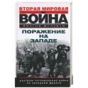 Поражение на Западе. Разгром гитлеровских войск на Западном фронте