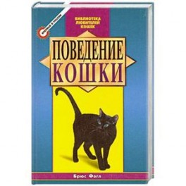 Поведение кошки