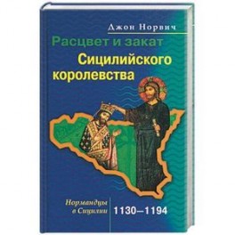 Расцвет и закат Сицилийского королевства. Нормандцы в Сицилии