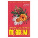 Лечение мастопатии травами