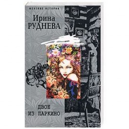 Двое из Ларкино