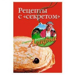 Рецепты с "секретом"