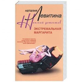 Экстремальная Маргарита