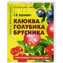 Клюква, голубика, брусника. Пособие для садоводов-любителей