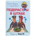 Педерасты в штабе!