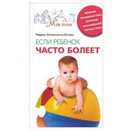Если ребенок часто болеет.Лечение профилактика питание закаливание гимнастика.