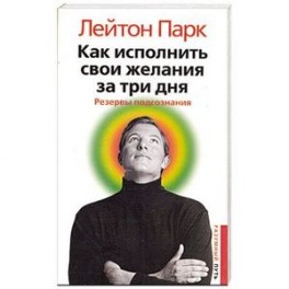 Как исполнить свои желания за три дня. Резервы подсознания