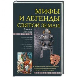 Мифы и легенды Святой земли