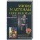 Мифы и легенды Святой земли