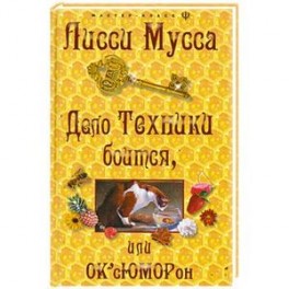 Дело Техники боится, или ОК'сЮМОРон