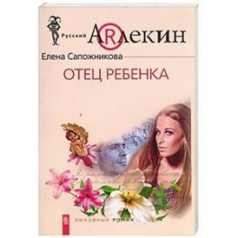Отец ребенка