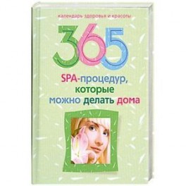 365 SPA-процедур, которые можно делать дома.