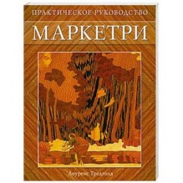 Маркетри: Практическое руководство