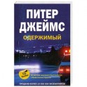 Одержимый
