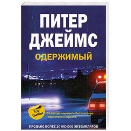 Одержимый