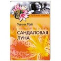 Сандаловая луна