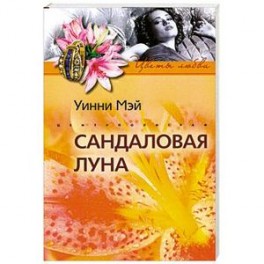 Сандаловая луна