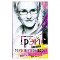 Записки миллионера…или Книга о том, как богатеть.