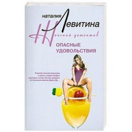 Опасные удовольствия