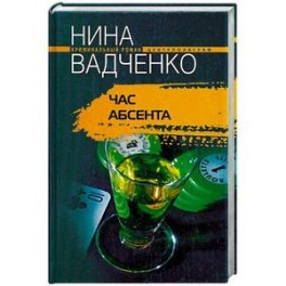 Час абсента