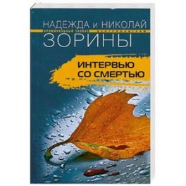Интервью со смертью
