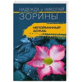 Непойманный дождь
