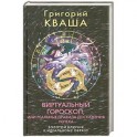 Виртуальный гороскоп, или Реальные правила достижения успеха: Золотой ключик к идеальному образу.