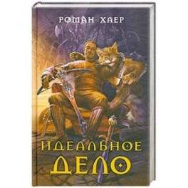 Идеальное дело.