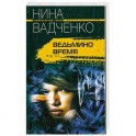 Ведьмино время