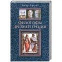 Философы Древней Греции
