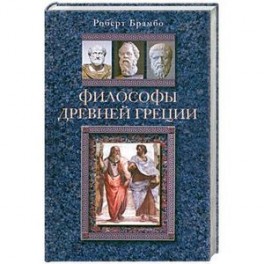 Философы Древней Греции