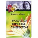 Продается поместье с невестой