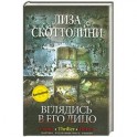 Вглядись в его лицо