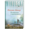 В поисках утраченного
