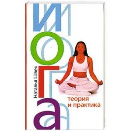Йога. Теория и практика
