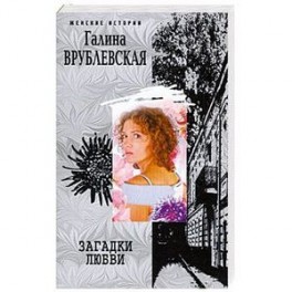 Загадки любви