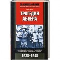 Трагедия абвера. Немецкая военная разведка во Второй мировой войне. 1935-1945