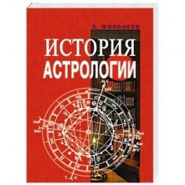 История астрологии