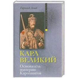 Карл Великий. Основатель империи Каролингов