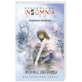 Конец легенды