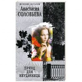 Принц для неудачницы