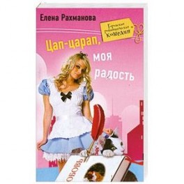 Цап-царап, моя радость