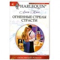 Огненные стрелы страсти