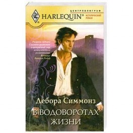 В водоворотах жизни